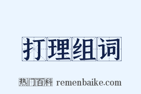 打理组词是什么意思的图片